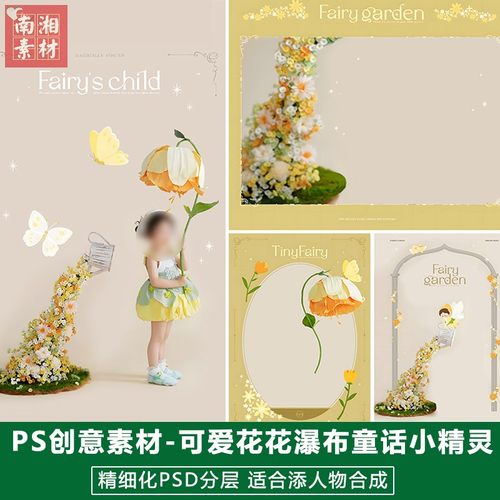 新版儿童影楼后期奇幻模板百天满月宝宝照片设计花花瀑布精灵素材
