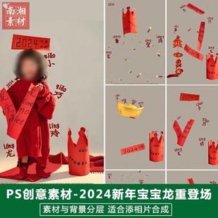 2024兒童影樓后期新春模板百天滿月寶寶照片龍年新年皇冠主題素材