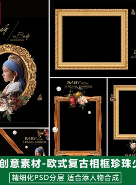 新版儿童影楼后期PS模板百天满月宝宝照片设计黑色系珍珠少女素材