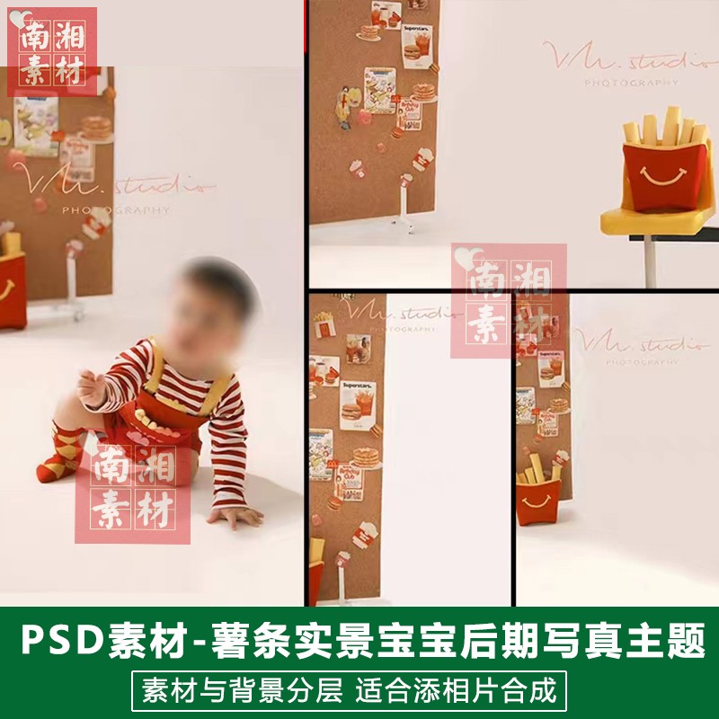 影楼摄影后期PS实景模板换背景合成设计百天宝宝薯条M字素材分层