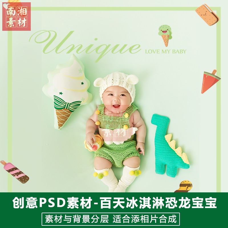 影楼摄影后期PSD抠图模板换背景设计百天宝宝冰淇淋恐龙素材分层