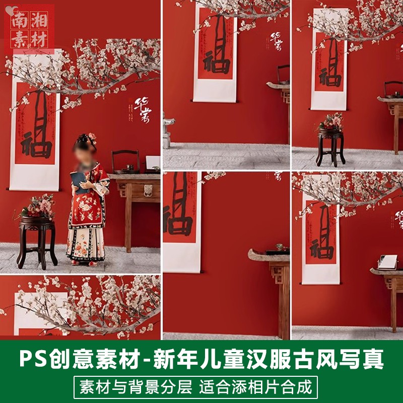 新版儿童影楼后期古装PS模板汉服宝宝照片设计红色福字画华裳素材