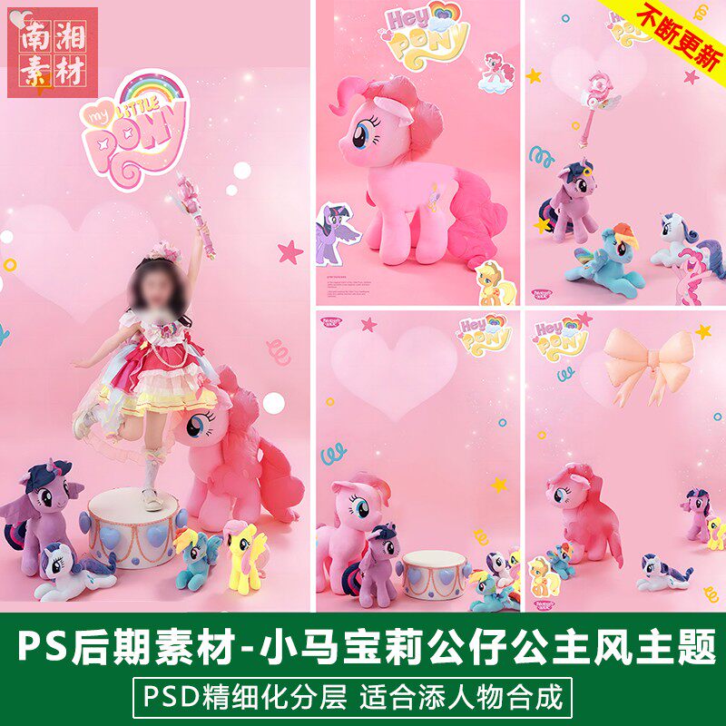 新版儿童影楼后期PSD模板百天宝宝照片设计动漫小马宝莉题材素材