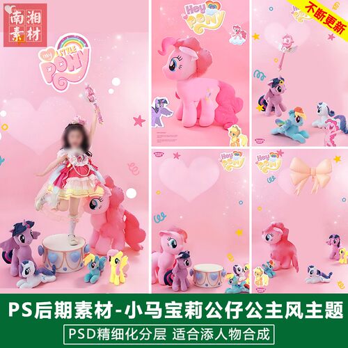 新版儿童影楼后期PSD模板百天宝宝照片设计动漫小马宝莉题材素材