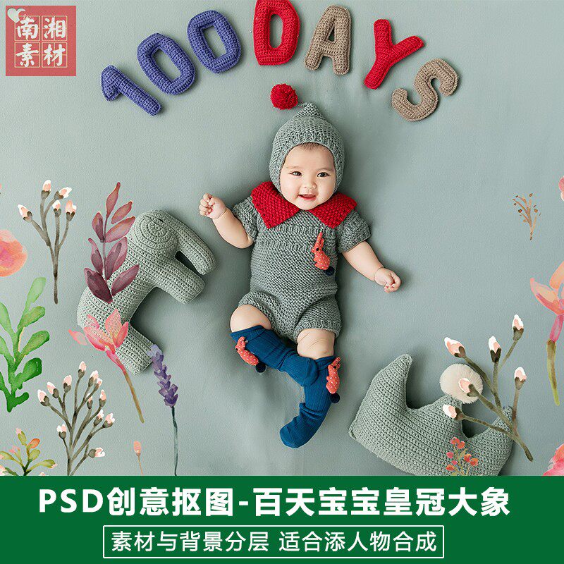 2024新款影楼摄影百天满月宝宝后期PSD抠图模板换背景3D素材分层