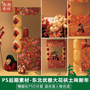 新版大北儿童影楼后期PS模板百天满月宝宝照片设计东北大花袄素材