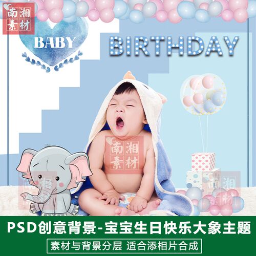 影楼后期PS抠图模板换背景合成设计百天宝宝生日快乐大象素材分层