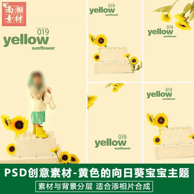新版儿童影楼后期PS模板百天满月宝宝照片设计黄色向日葵主题素材