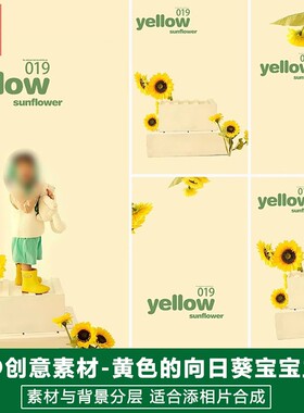 新版儿童影楼后期PS模板百天满月宝宝照片设计黄色向日葵主题素材