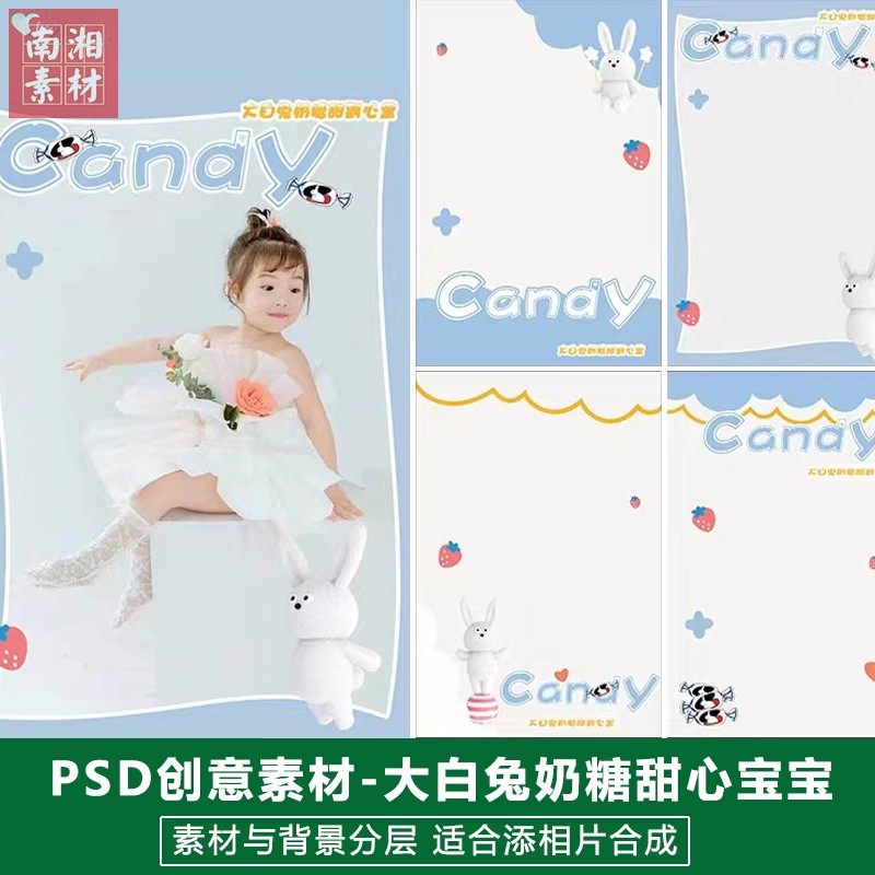 影楼后期PSD抠图模板换背景合成设计百天宝宝大白兔奶糖素材分层