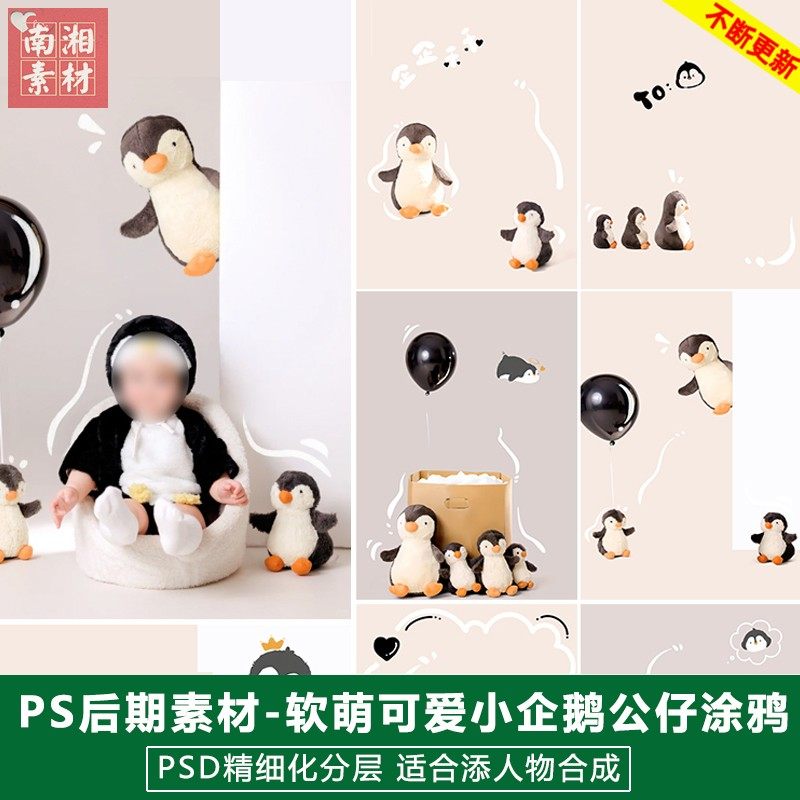 新版儿童影楼后期PS模板宝宝照片设计黑色气球小企鹅涂鸦题材素材