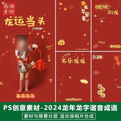 新版儿童影楼后期新年模板百天满月宝宝照片设计新春龙年插画素材