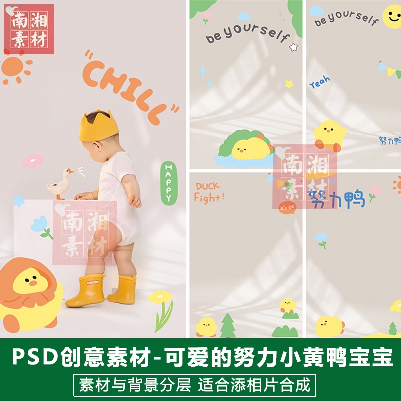 儿童影楼后期PSD抠图模板换背景设计百天满月宝宝小黄鸭素材分层