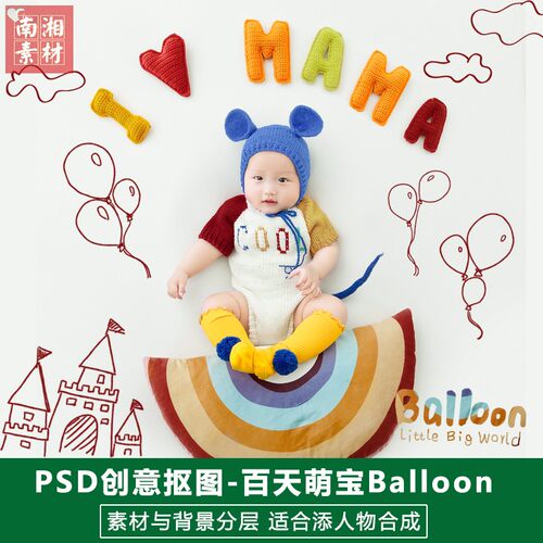影楼摄影后期PSD抠图模板换背景合成设计百天满月宝宝3D素材分层