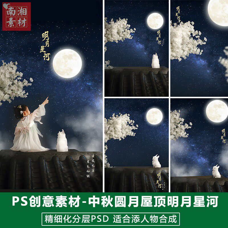 新版儿童影楼后期PS模板百天满月宝宝照片设计中秋节明月星河素材