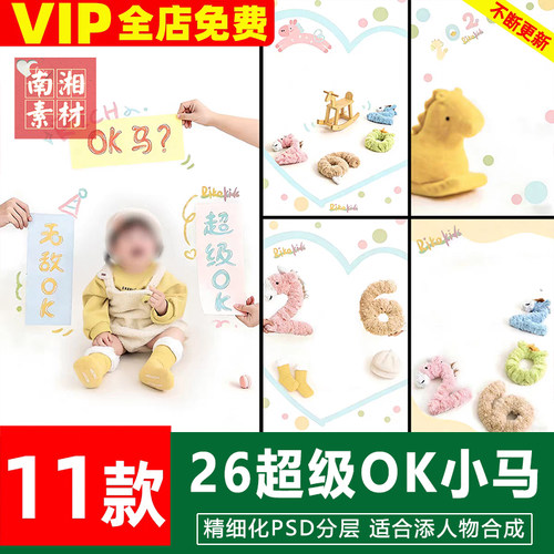 新版儿童影楼后期PS模板百天满月宝宝照片设计超级OK小马照素材