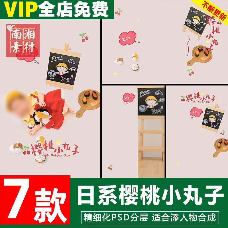 新版儿童影楼后期PS模板百天满月宝宝照片设计樱桃小丸子主题素材