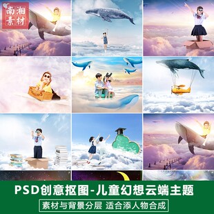 潮儿童影楼摄影后期PSD抠图模板换背景合成宝宝幻想云端素材分层
