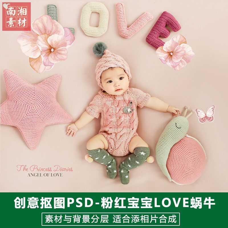 影楼摄影后期PSD抠图换背景合成设计百天粉色蜗牛宝宝3D素材分层