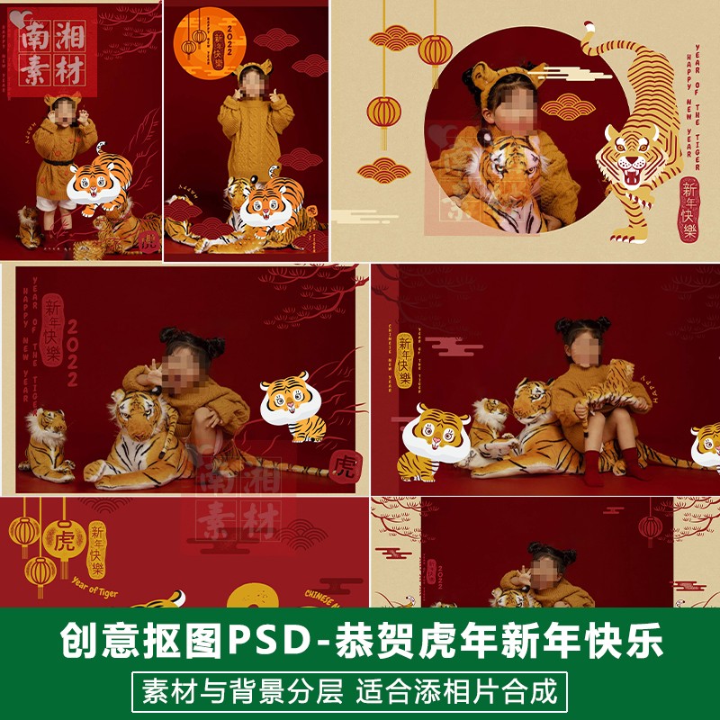 2024影楼摄影后期PS抠图模板换背景合成设计虎年新年快乐素材分层