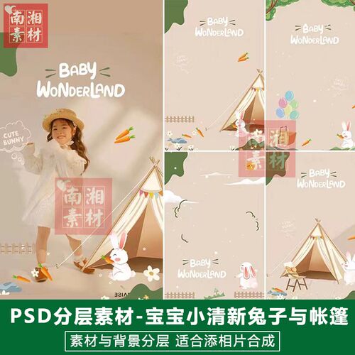 影楼摄影后期PS抠图模板换背景合成设计百天宝宝帐篷兔子素材分层