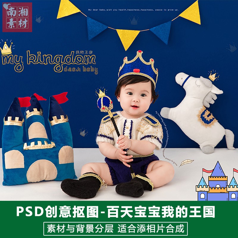 影楼摄影后期PS抠图模板换背景合成设计百天宝宝我的王国素材分层