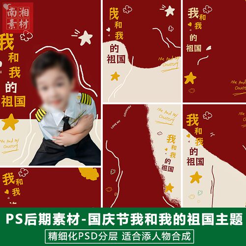 新版儿童影楼后期PS模板国庆节宝宝照片设计我和我的祖国题材素材