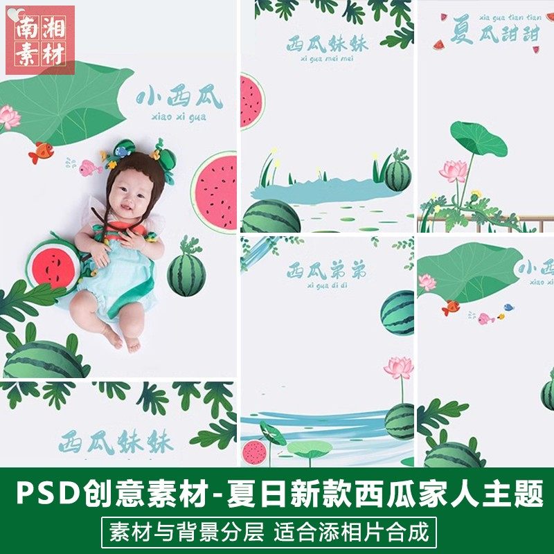 影楼后期PS抠图模板换背景合成设计百天宝宝夏天西瓜家人素材分层,商务/设计服务,设计素材/源文件,淘宝优惠券,粉丝福利购,淘宝优惠卷