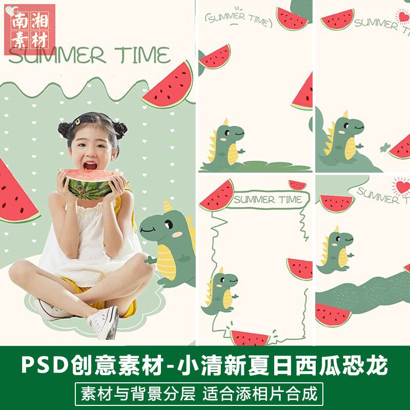 新版儿童影楼后期主题模板百天夏日满月宝宝照片设计恐龙西瓜素材