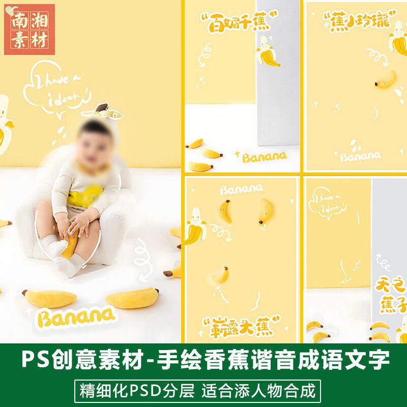 新版儿童影楼后期水果模板百天宝宝照片设计黄色香蕉谐音词素材