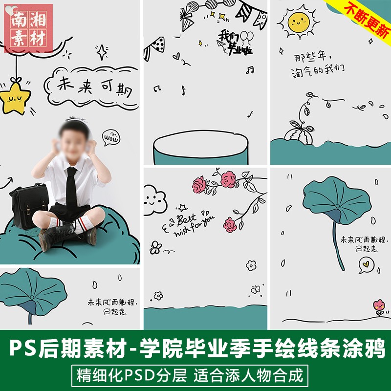 可爱创意手绘涂鸦线条毕业季儿童写真照设计psd模板后期影楼素材