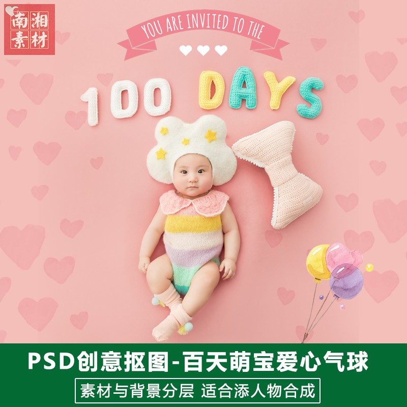 影楼摄影后期PS抠图模板换背景合成设计百天满月宝宝爱心素材分层