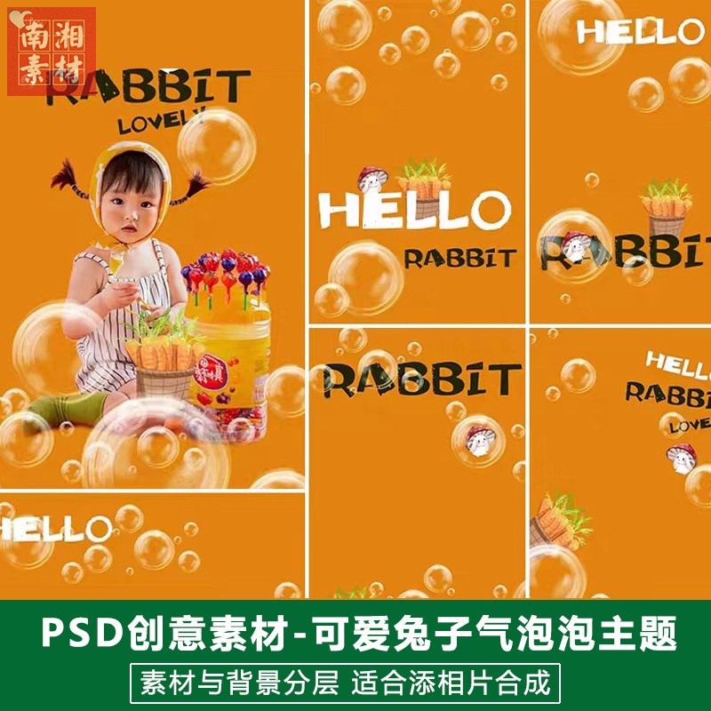 影楼摄影后期PS抠图模板换背景合成设计百天宝宝兔子气泡素材分层