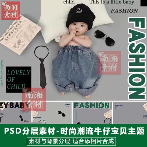 影楼摄影后期PS抠图模板换背景合成设计百天宝宝时尚牛仔素材分层