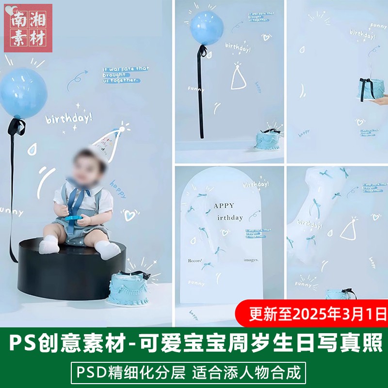 2025新版儿童影楼后期PS模板周岁庆生宝宝照片设计小清新蓝色素材