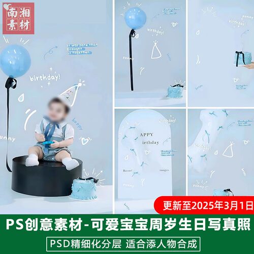2025新版儿童影楼后期PS模板周岁庆生宝宝照片设计小清新蓝色素材