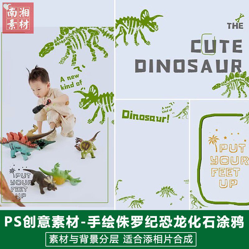 新版儿童影楼后期考古模板百天满月宝宝照片设计远古恐龙化石素材
