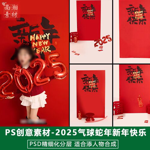 2025蛇年新春版儿童影楼后期PS模板宝宝照片设计新年快乐写真素材