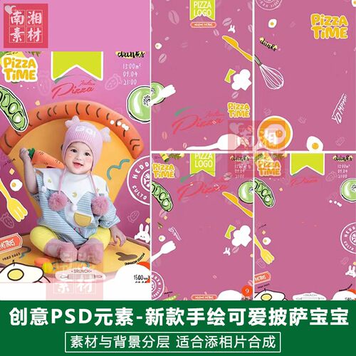 影楼摄影后期PS抠图模板换背景设计百天满月宝宝手绘披萨素材分层