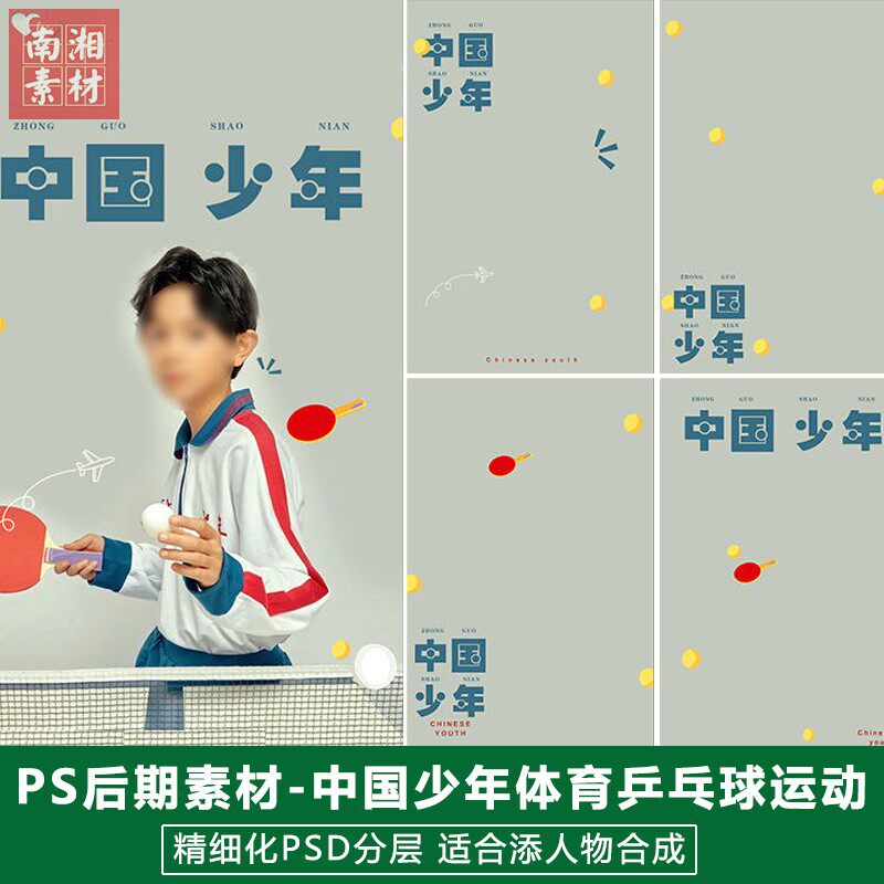 新版儿童影楼后期PS模板百天宝宝照片设计中国少年乒乓球主题素材