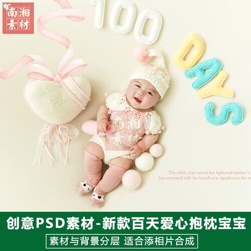 宝宝影楼摄影后期PSD抠图模板换背景合成设计百天爱心3D素材分层