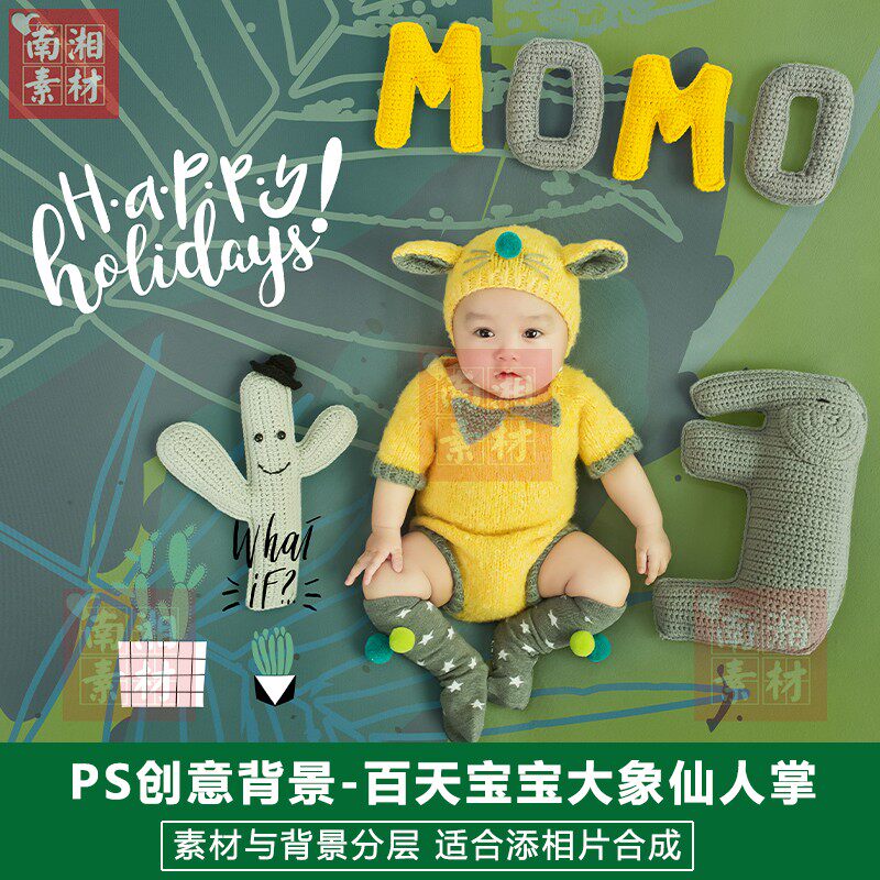 新款影楼后期PS抠图模板背景合成设计百天仙人掌宝宝大象素材分层