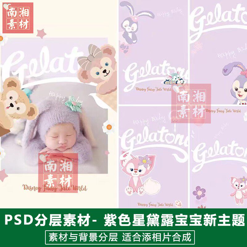 影楼摄影后期PS抠图模板合成设计百天满月宝宝儿童星黛露素材分层
