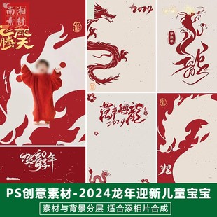 2024新春儿童影楼后期模板百天宝宝照片设计红色龙新年祝福PS素材