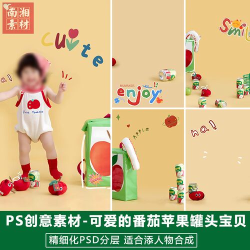 新版儿童影楼后期PS水果模板百天满月宝宝照片设计可爱的苹果素材