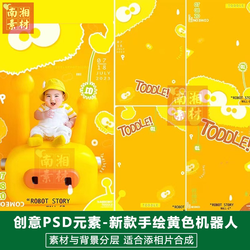 影楼摄影后期PS抠图模板背景设计百天宝宝黄色手绘机器人素材分层