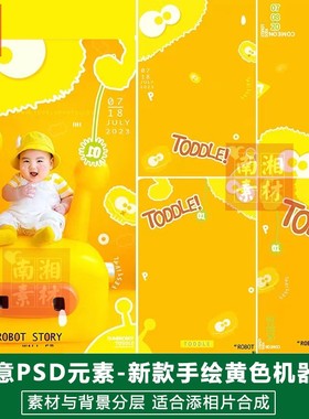 影楼摄影后期PS抠图模板背景设计百天宝宝黄色手绘机器人素材分层