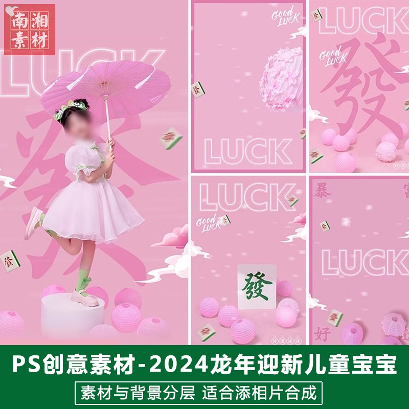 新版儿童影楼后期PS模板百天满月宝宝照片设计粉色国潮麻将PS素材
