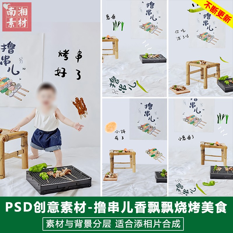 新版儿童影楼后期PS模板百天烧烤摊宝宝照片设计撸串美食题材素材
