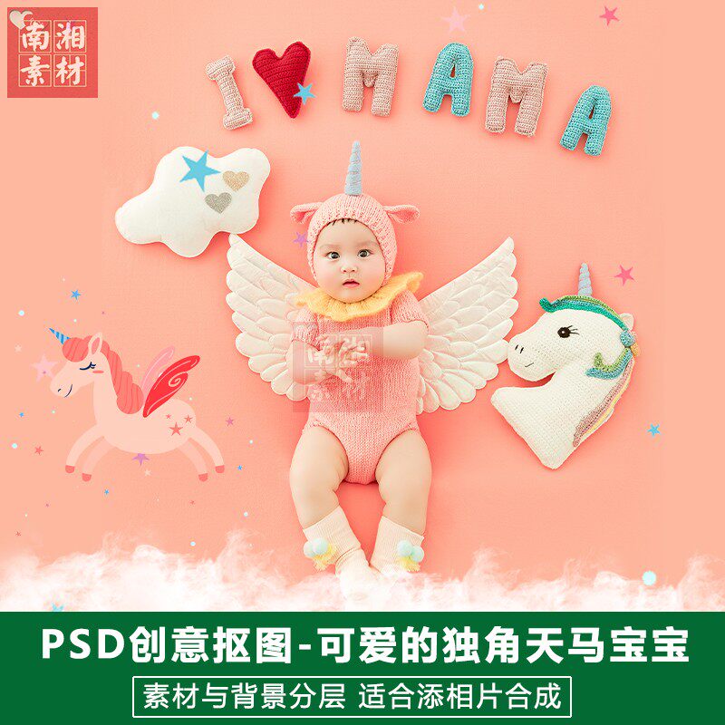 影楼摄影后期PS抠图模板换背景合成设计百天独角天马宝宝素材分层